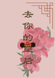 去你的鸟命我命由我不由天图片