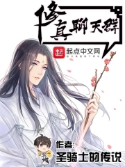 修真聊天群聊天群的日常生活笔趣阁