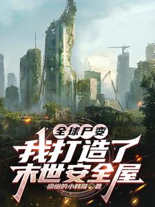 全球尸变我万年尸王的身份暴露